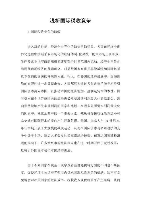 浅析国际税收竞争