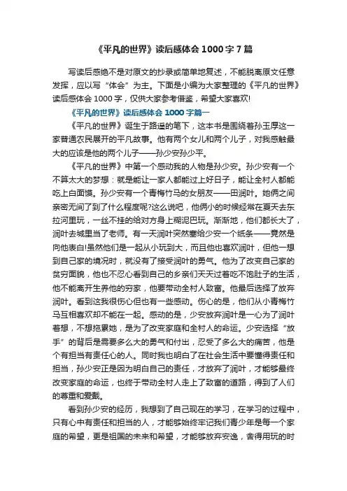 《平凡的世界》读后感体会1000字7篇