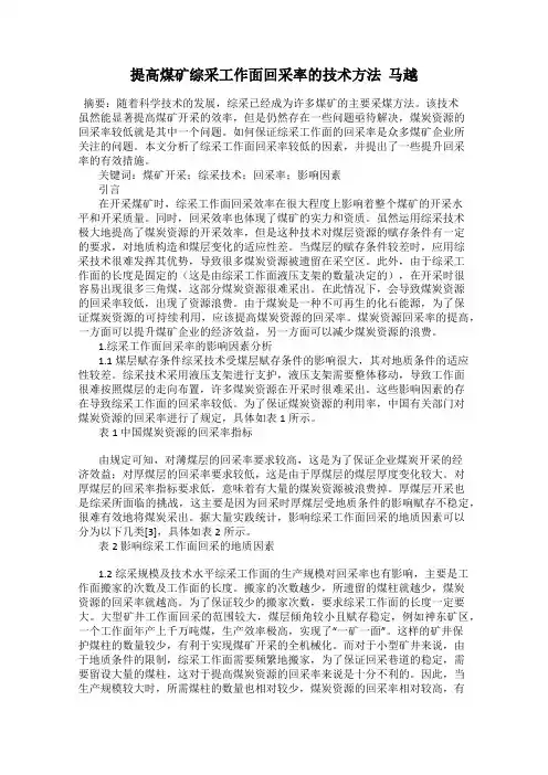 提高煤矿综采工作面回采率的技术方法  马越