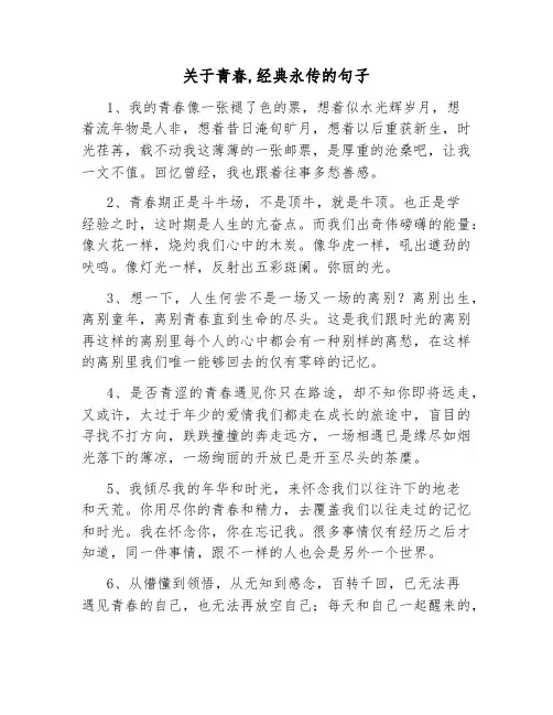 关于青春,经典永传的句子