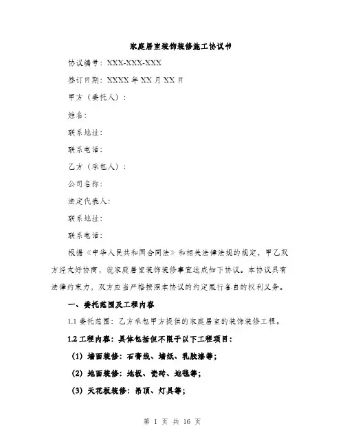 家庭居室装饰装修施工协议书（五篇）