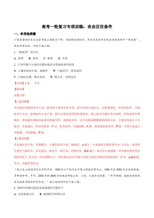 高考一轮复习专项训练：农业区位条件(解析版)