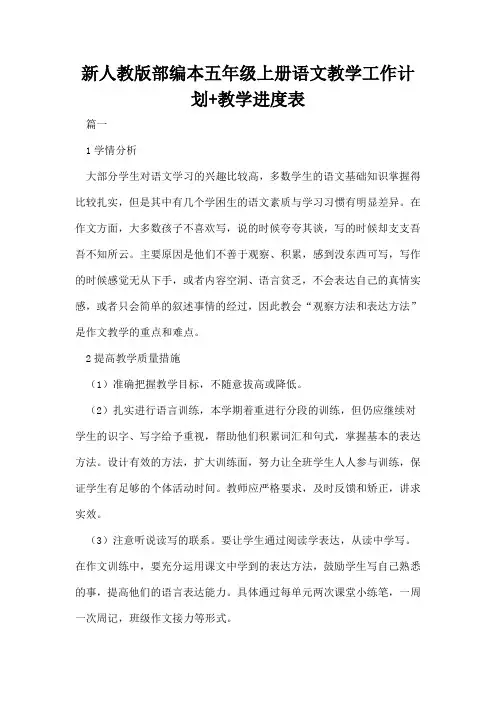 新人教版部编本五年级上册语文教学工作计划教学进度表