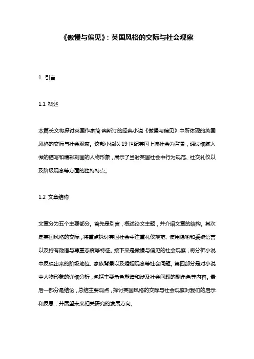 《傲慢与偏见》：英国风格的交际与社会观察