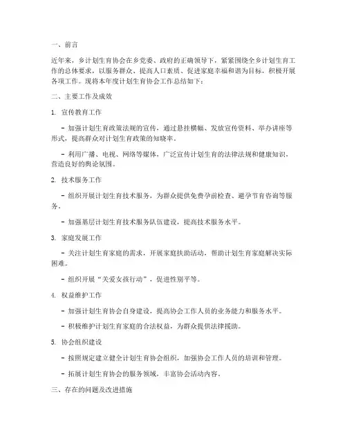 乡计划生育协会工作总结
