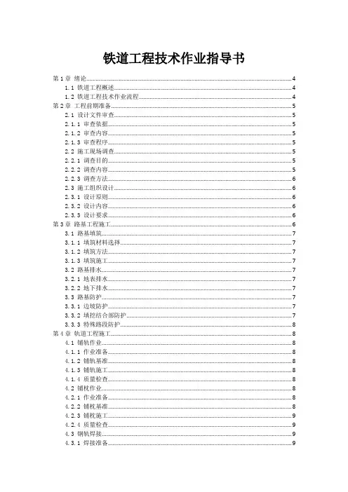铁道工程技术作业指导书