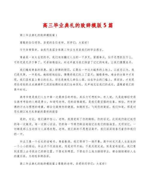 高三毕业典礼的致辞模版5篇
