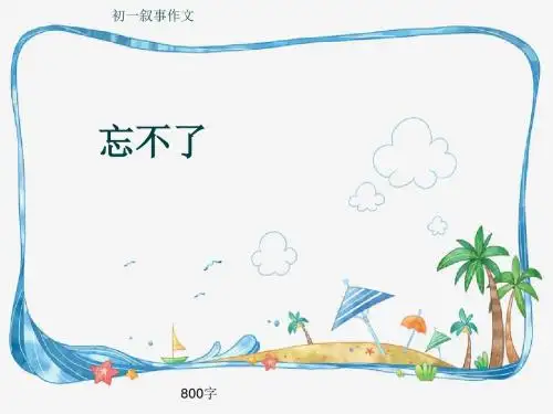 初一叙事作文《忘不了》800字(共12页PPT)