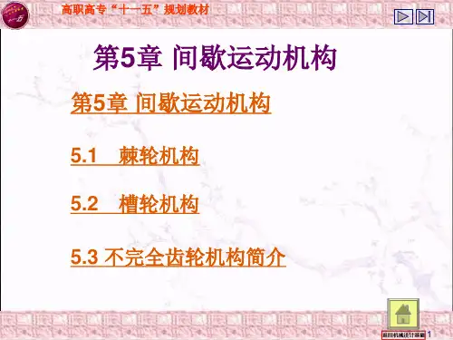 第5章 间歇运动机构