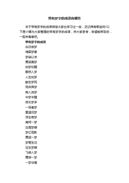带有梦字的成语有哪些
