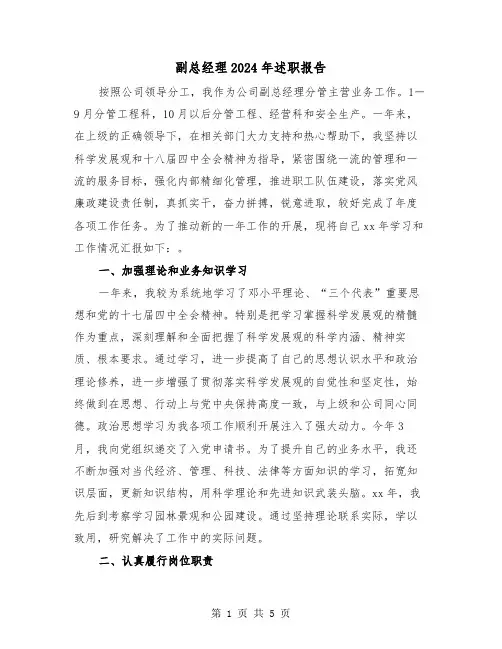 副总经理2024年述职报告（2篇）