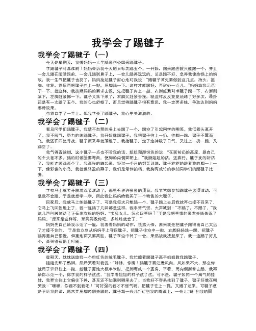 我学会了踢毽子作文共九篇