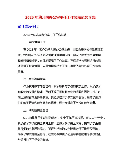 2023年幼儿园办公室主任工作总结范文5篇