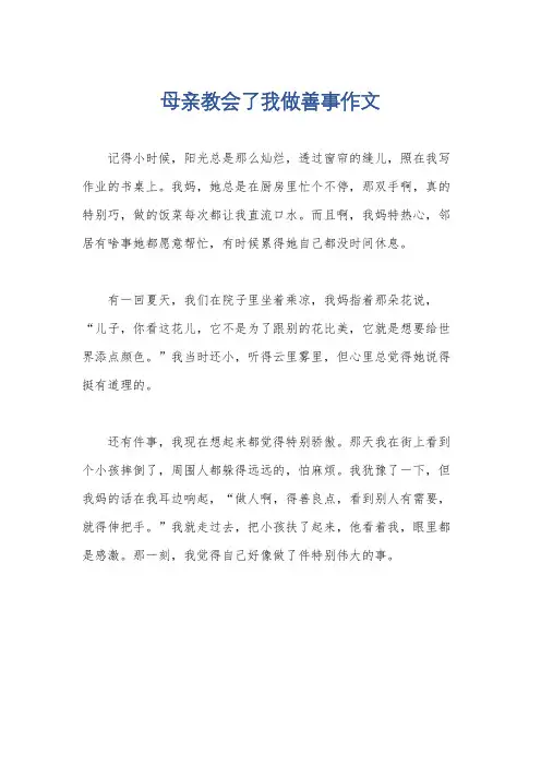母亲教会了我做善事作文