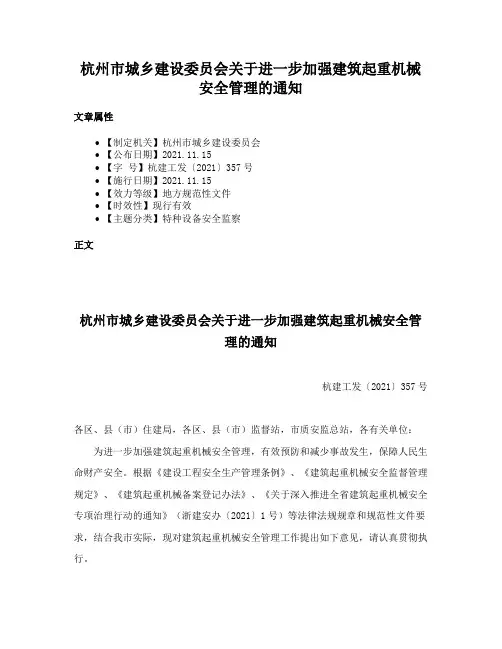 杭州市城乡建设委员会关于进一步加强建筑起重机械安全管理的通知