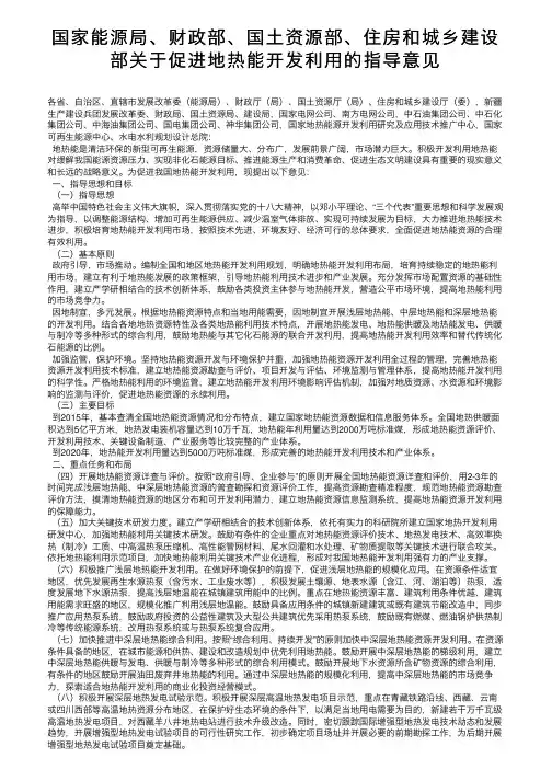 国家能源局、财政部、国土资源部、住房和城乡建设部关于促进地热能开发利用的指导意见