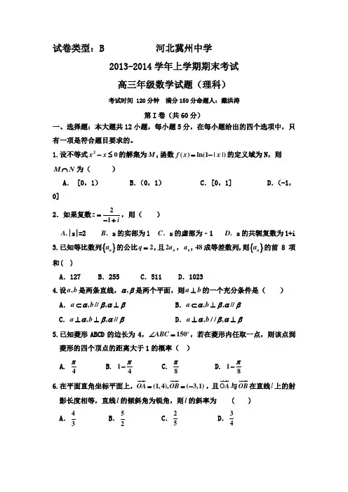 河北冀州中学2014届高三上学期期末考试 数学理试题B卷 Word版含答案