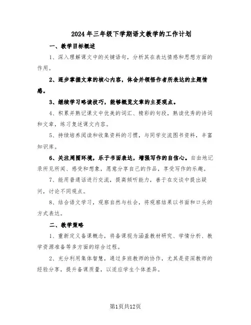 2024年三年级下学期语文教学的工作计划（六篇）