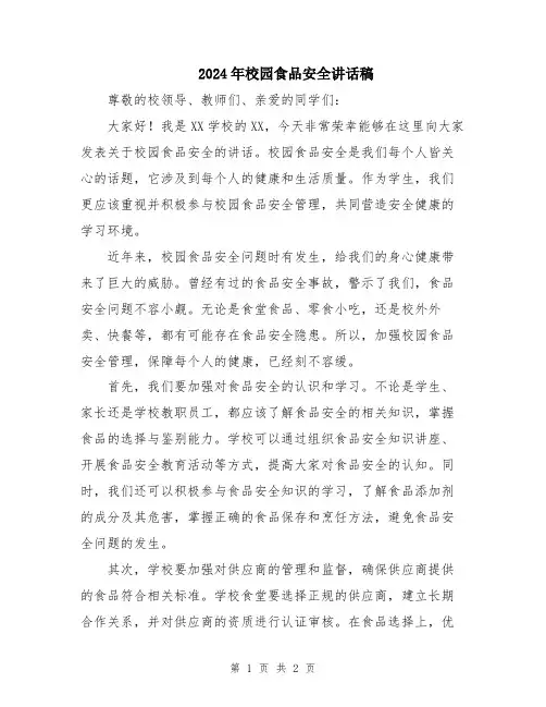2024年校园食品安全讲话稿