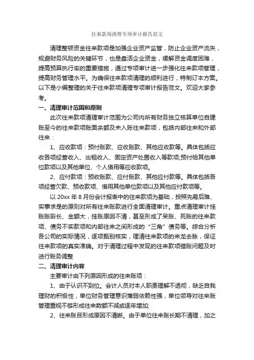 往来款项清理专项审计报告范文_公文写作范文_