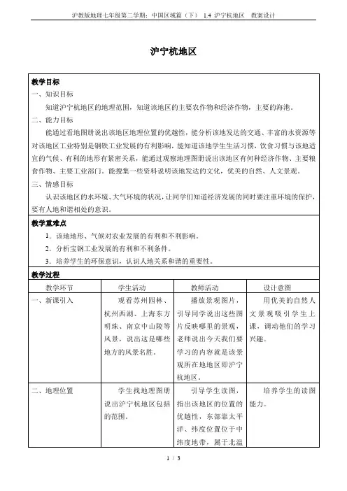 沪教版地理七年级第二学期：中国区域篇(下) 1.4 沪宁杭地区  教案设计