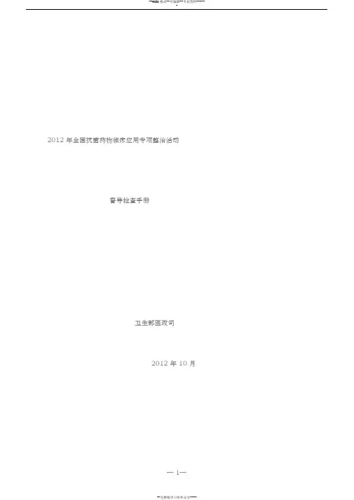 2012年全国抗菌药物临床应用专项整治活动督导检查手册