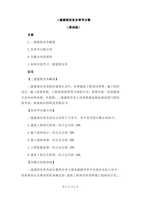 二建建筑实务各章节分数