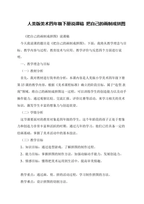 人美版美术四年级下册说课稿 把自己的画制成拼图