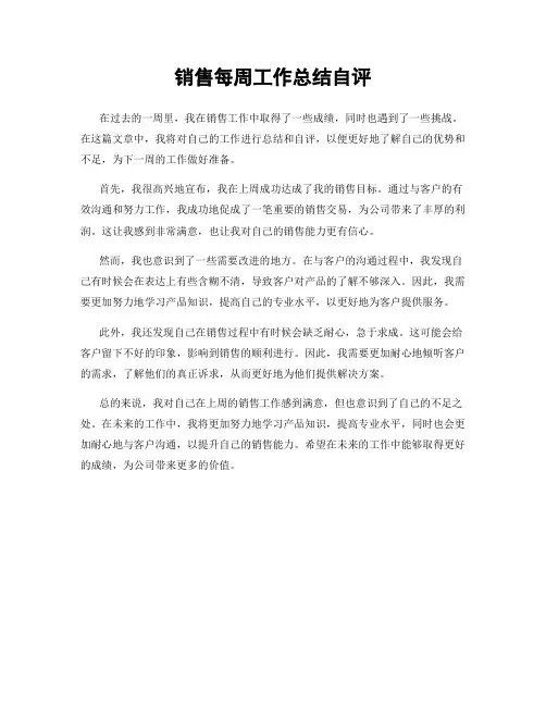 销售每周工作总结自评