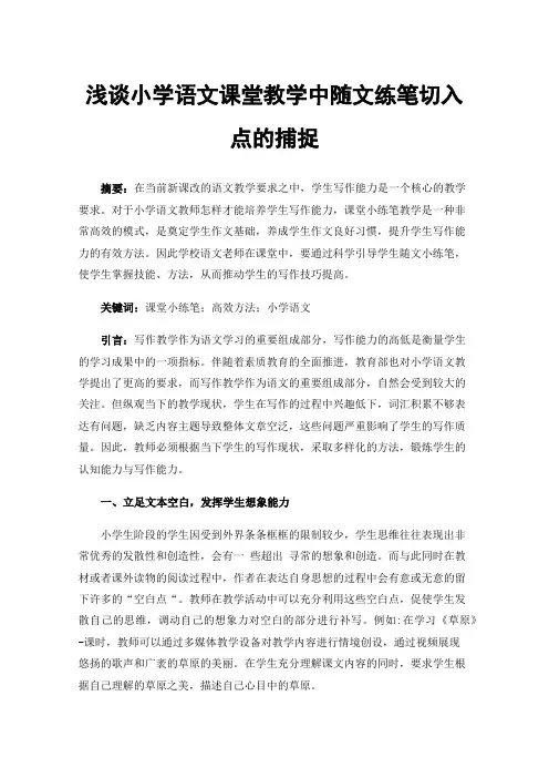 浅谈小学语文课堂教学中随文练笔切入点的捕捉
