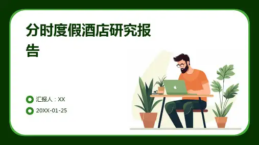 分时度假酒店研究报告(1)