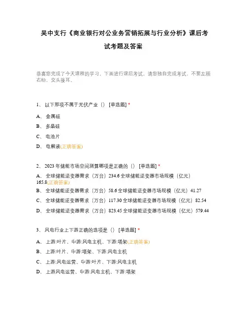 吴中支行《商业银行对公业务营销拓展与行业分析》课后考试考题及答案