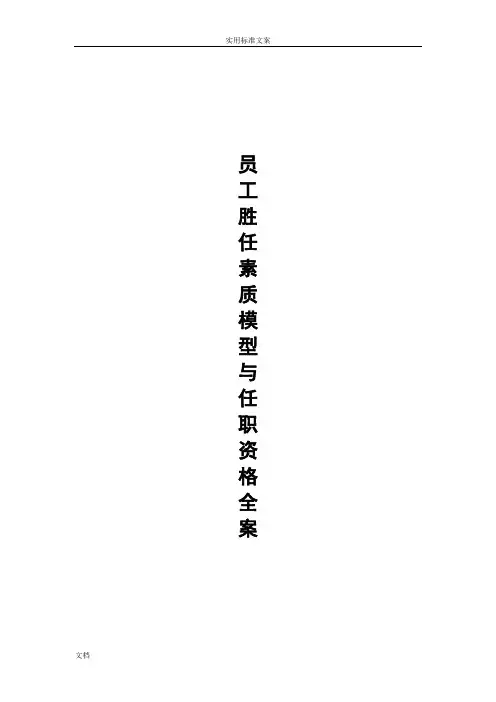 员工胜任素质模型与任职资格全案