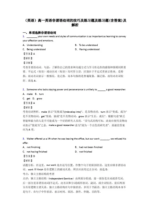 (英语)高一英语非谓语动词的技巧及练习题及练习题(含答案)及解析