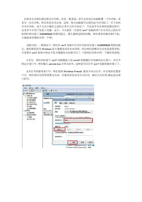 将win7电脑的打印机设置共享时出现0x000006d9错误提示怎么办？