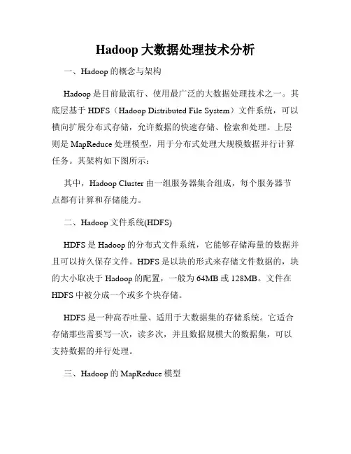Hadoop大数据处理技术分析