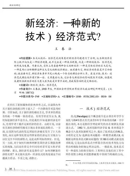 新经济_一种新的技术_经济范式_