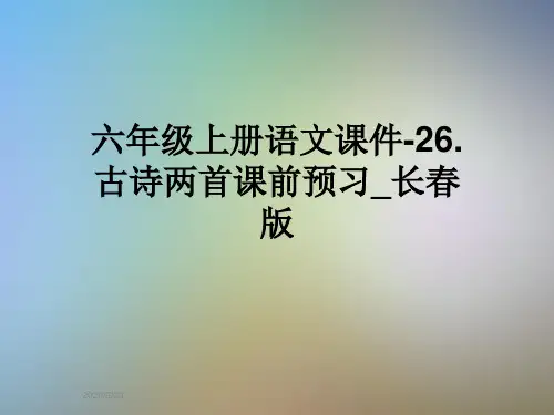 六年级上册语文课件-26.古诗两首课前预习_长春版