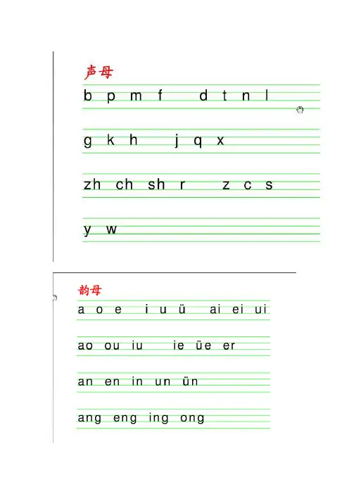 (完整word版)声母韵母整体认读音节表和一年级拼音学习的二种方法