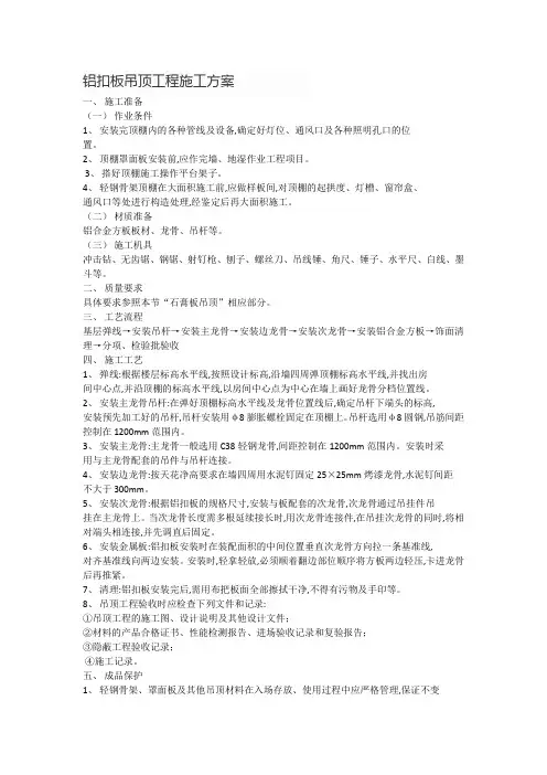 铝扣板吊顶工程施工方案