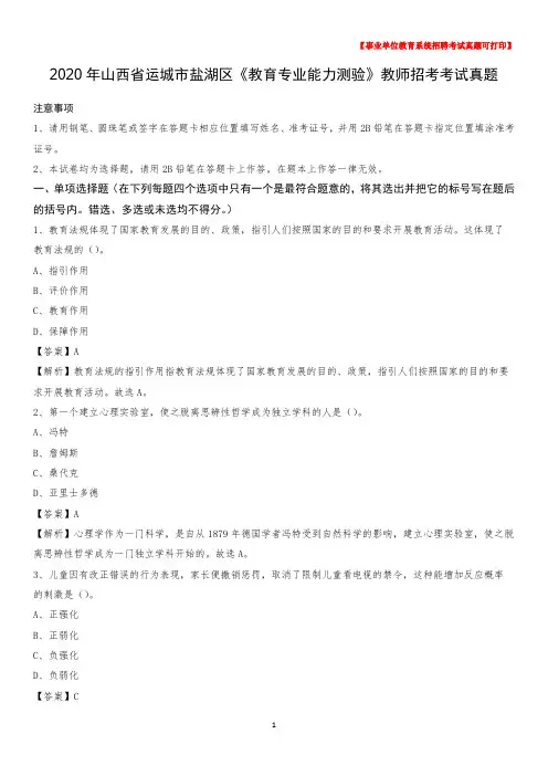 2020年山西省运城市盐湖区《教育专业能力测验》教师招考考试真题