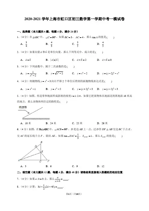 2020-2021学年上海市虹口区初三数学第一学期中考一模试卷及解析
