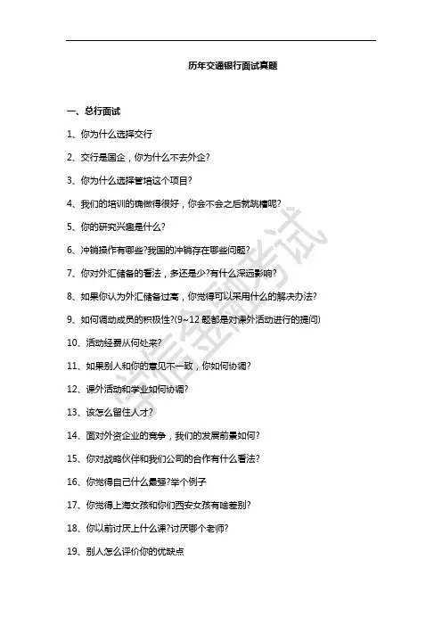 历年交通银行面试真题
