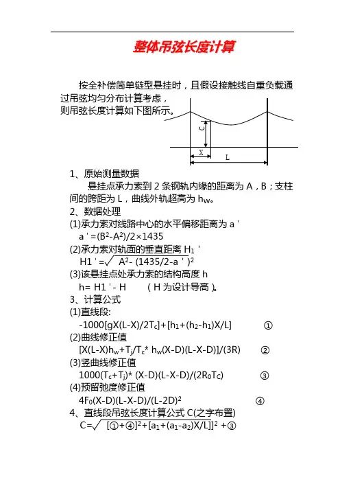 整体吊弦长度计算