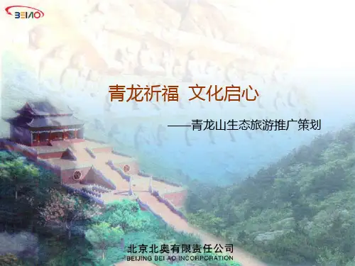 青龙山旅游风景区设计方案