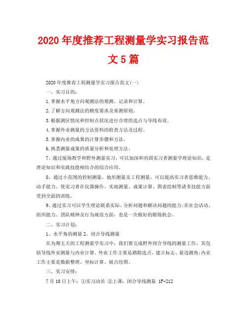 2020年度推荐工程测量学实习报告范文5篇