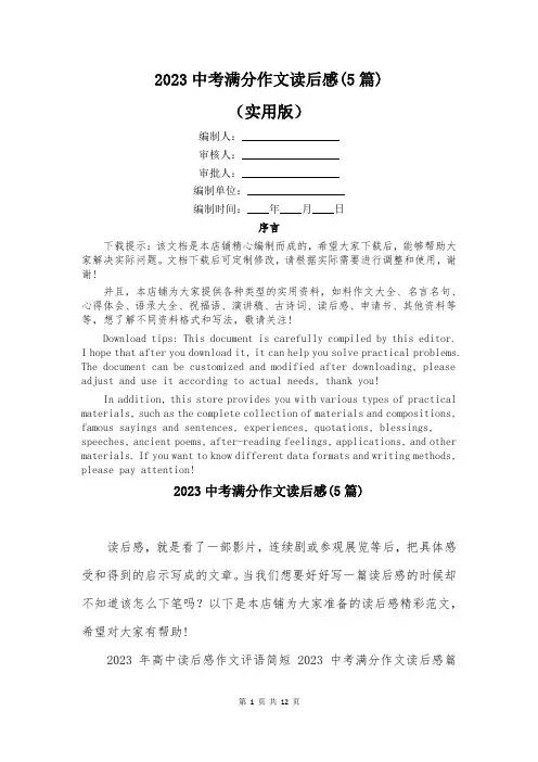 2023中考满分作文读后感(5篇)