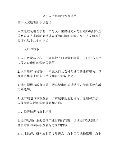 高中人文地理知识点总结