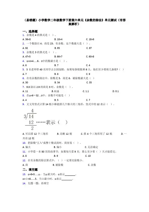 (易错题)小学数学二年级数学下册第六单元《余数的除法》单元测试(有答案解析)