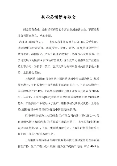 药业公司简介范文